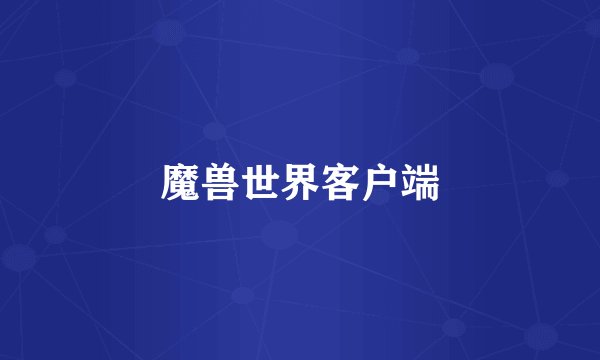 魔兽世界客户端