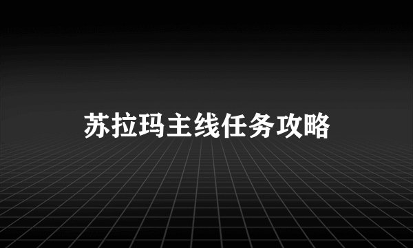苏拉玛主线任务攻略