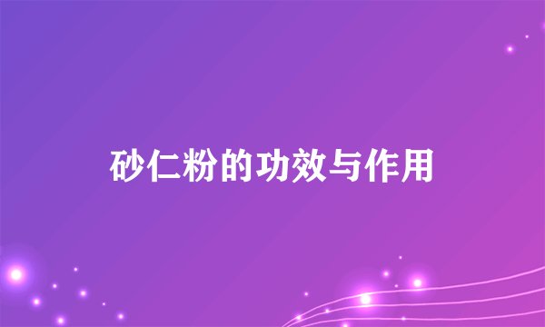 砂仁粉的功效与作用