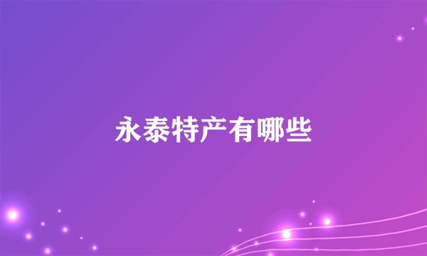 永泰特产有哪些