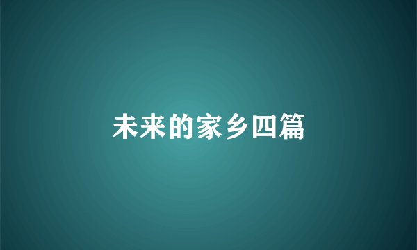 未来的家乡四篇
