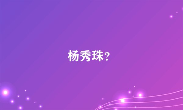 杨秀珠?