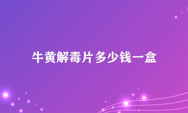 牛黄解毒片多少钱一盒