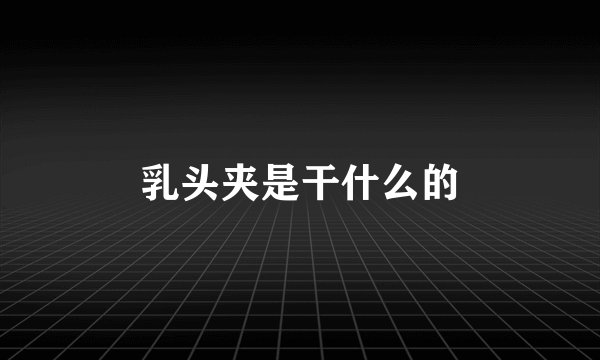 乳头夹是干什么的