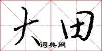 大田