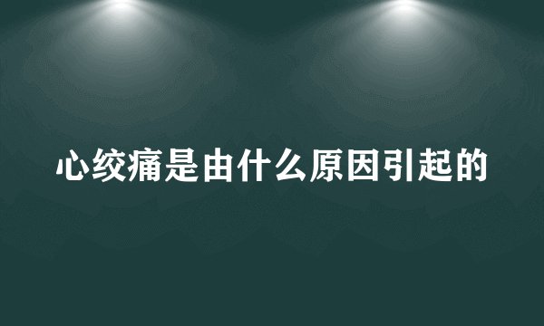 心绞痛是由什么原因引起的