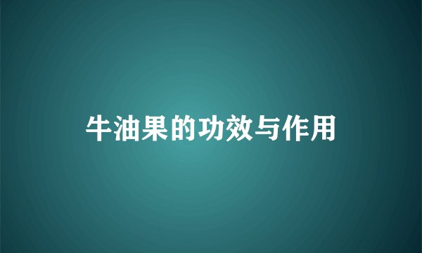 牛油果的功效与作用