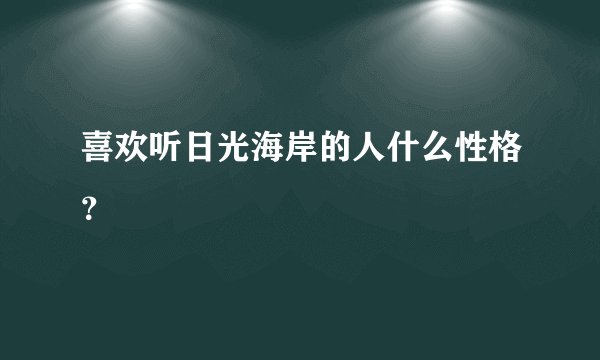 喜欢听日光海岸的人什么性格？