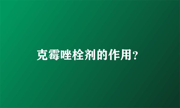 克霉唑栓剂的作用？