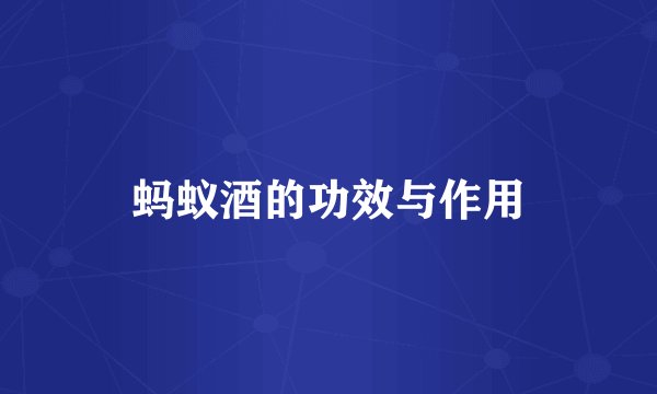 蚂蚁酒的功效与作用