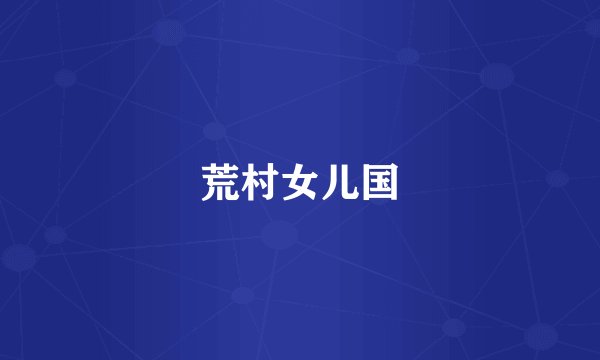 荒村女儿国