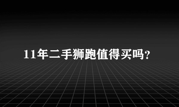 11年二手狮跑值得买吗？
