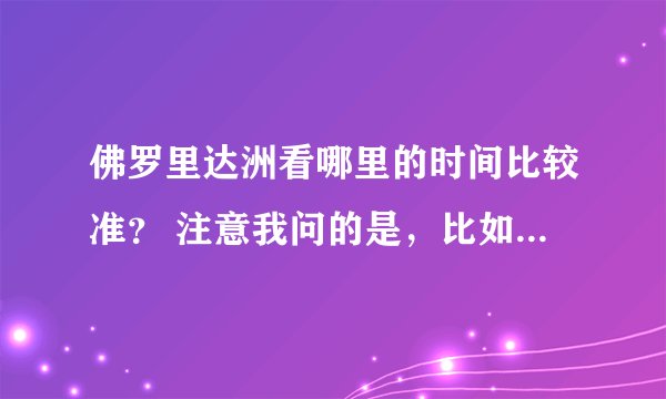 佛罗里达洲看哪里的时间比较准？ 注意我问的是，比如现在我在长沙，现在是北京时间2：00。