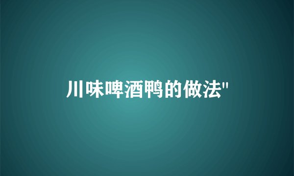 川味啤酒鸭的做法