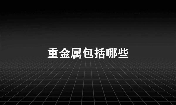 重金属包括哪些