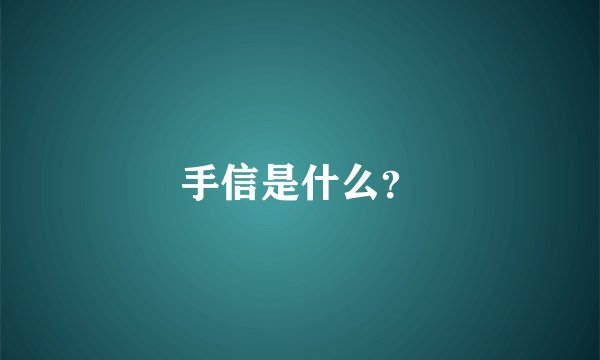 手信是什么?