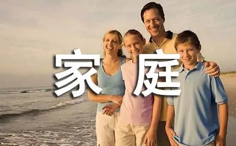 家庭计划