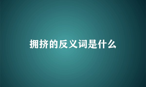 拥挤的反义词是什么