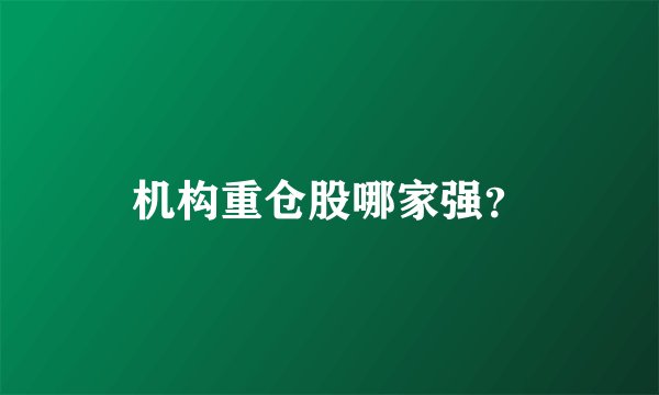 机构重仓股哪家强？