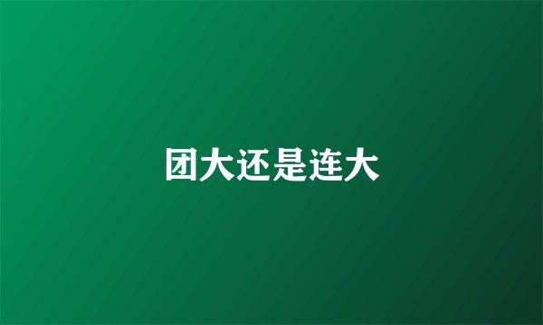 团大还是连大