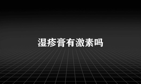 湿疹膏有激素吗