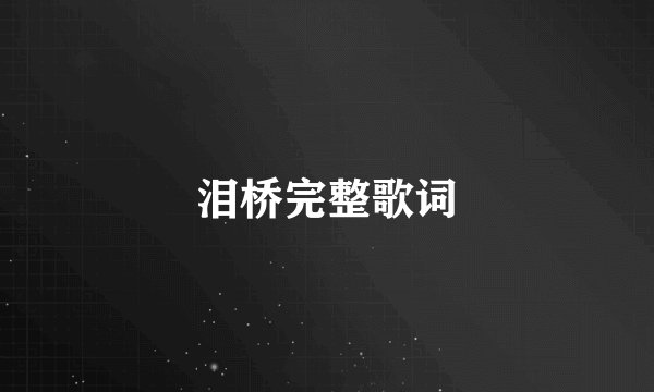 泪桥完整歌词