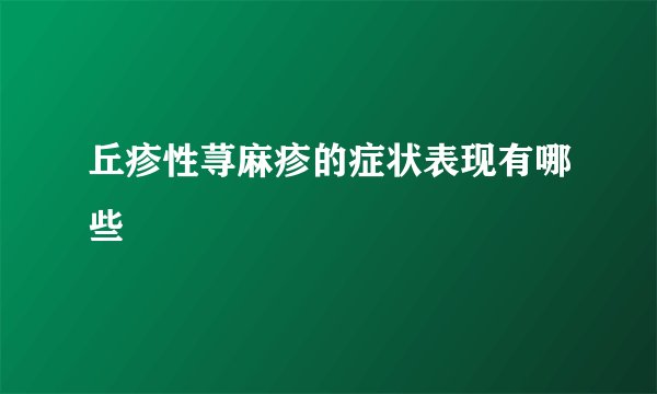 丘疹性荨麻疹的症状表现有哪些