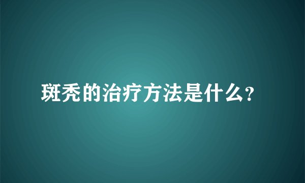 斑秃的治疗方法是什么？