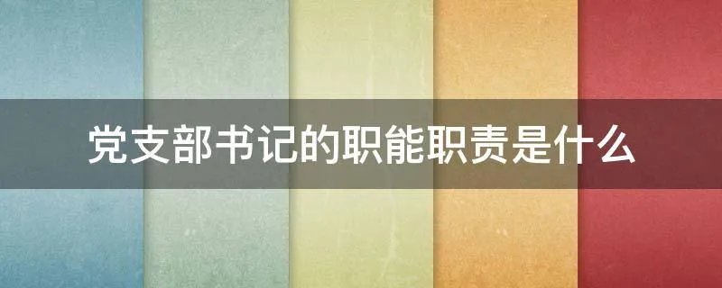 党支部书记的职能职责是什么