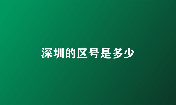 深圳的区号是多少