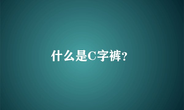 什么是C字裤?
