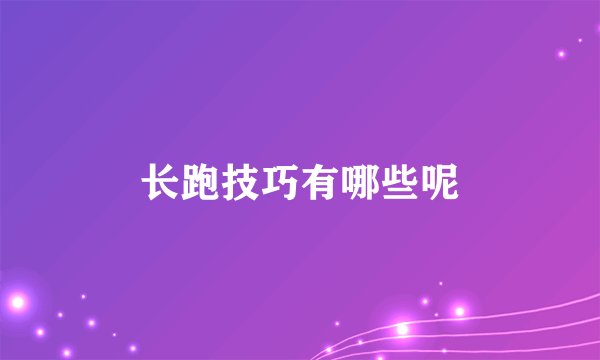 长跑技巧有哪些呢