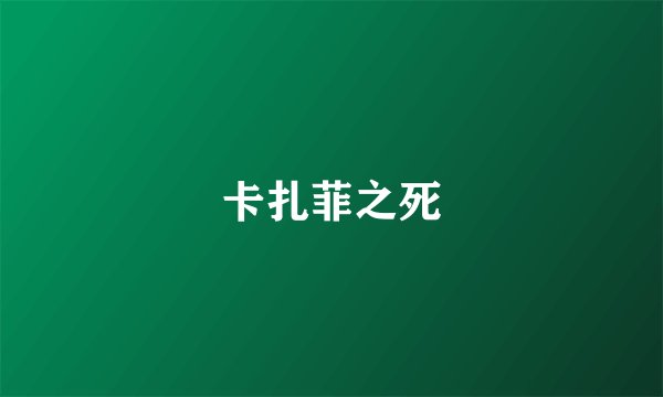 卡扎菲之死