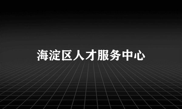 海淀区人才服务中心