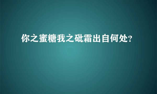 你之蜜糖我之砒霜出自何处？