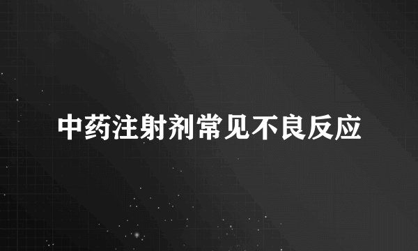 中药注射剂常见不良反应