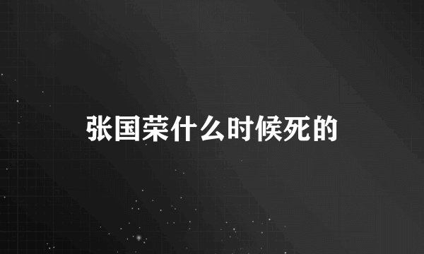 张国荣什么时候死的