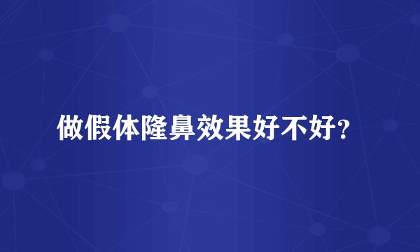 做假体隆鼻效果好不好？