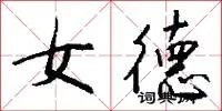 女德