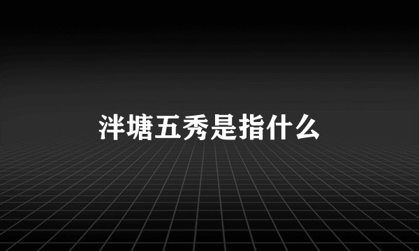 泮塘五秀是指什么