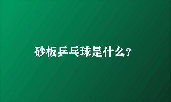 砂板乒乓球是什么?