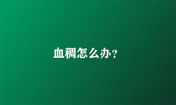 血稠怎么办？