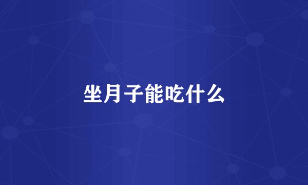 坐月子能吃什么