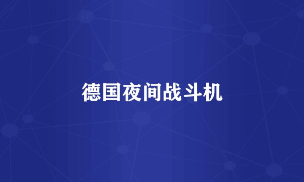 德国夜间战斗机