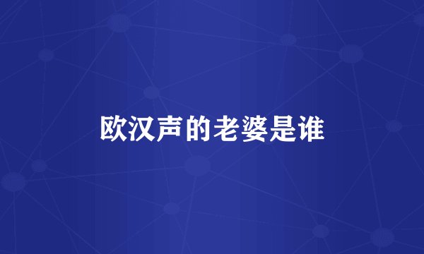 欧汉声的老婆是谁