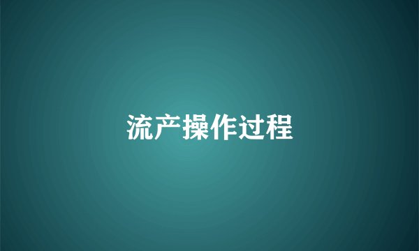 流产操作过程