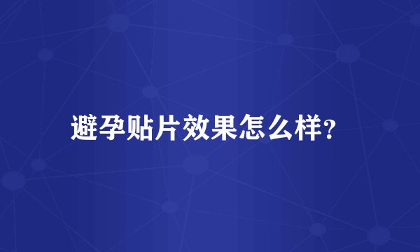 避孕贴片效果怎么样？