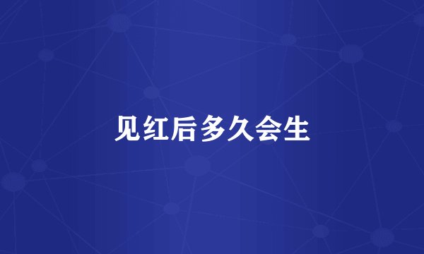 见红后多久会生