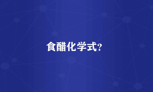 食醋化学式?