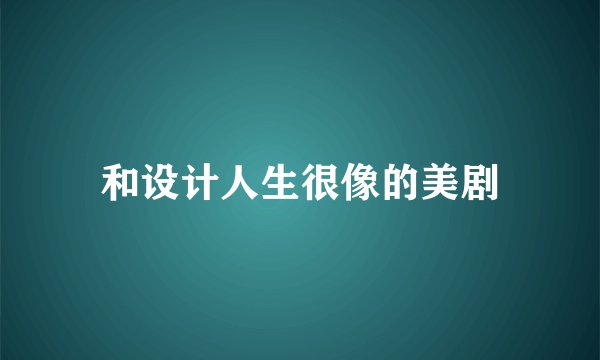 和设计人生很像的美剧